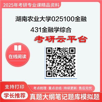 【初试】2025年湖南农业大学025100金融《431金融学综合》考研精品资料