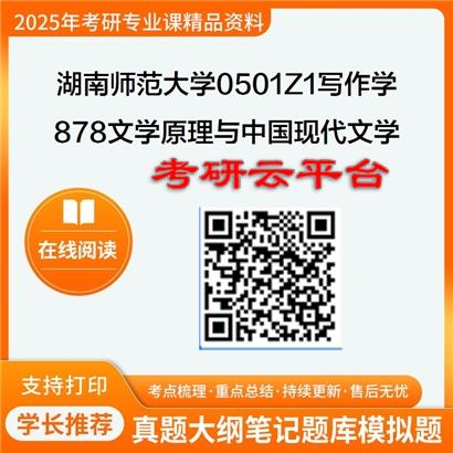 【初试】2025年湖南师范大学0501Z1写作学《878文学原理与中国现代文学》考研精品资料