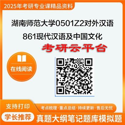 【初试】2025年湖南师范大学0501Z2对外汉语《861现代汉语及中国文化》考研精品资料