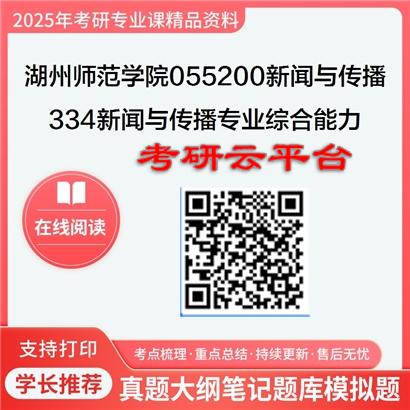 【初试】2025年湖州师范学院055200新闻与传播《334新闻与传播专业综合能力》考研精品资料