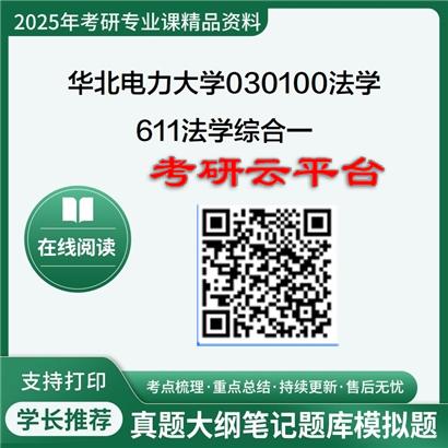 【初试】2025年华北电力大学(保定)030100法学《611法学综合一》考研精品资料