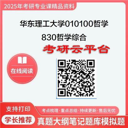 【初试】2025年华东理工大学010100哲学《830哲学综合》考研精品资料