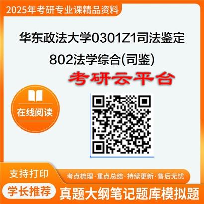 【初试】2025年华东政法大学0301Z1司法鉴定《802法学综合(司鉴)》考研精品资料