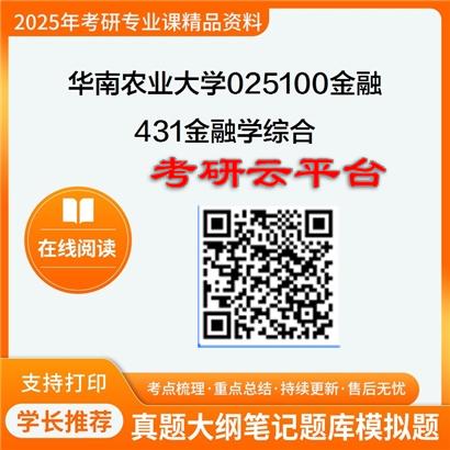 【初试】2025年华南农业大学025100金融《431金融学综合》考研精品资料