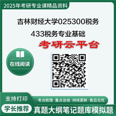 【初试】2025年吉林财经大学025300税务《433税务专业基础》考研精品资料