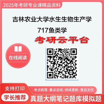 【初试】2025年吉林农业大学0905Z1水生生物生产学《717鱼类学》考研精品资料