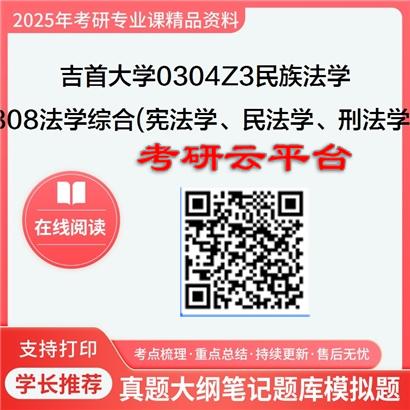 【初试】2025年吉首大学0304Z3民族法学《808法学综合(宪法学、民法学、刑法学)》考研精品资料