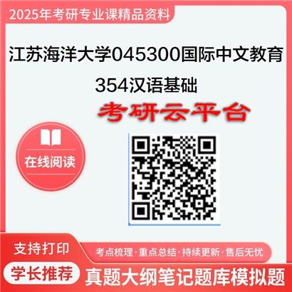 【初试】2025年江苏海洋大学045300国际中文教育《354汉语基础》考研精品资料