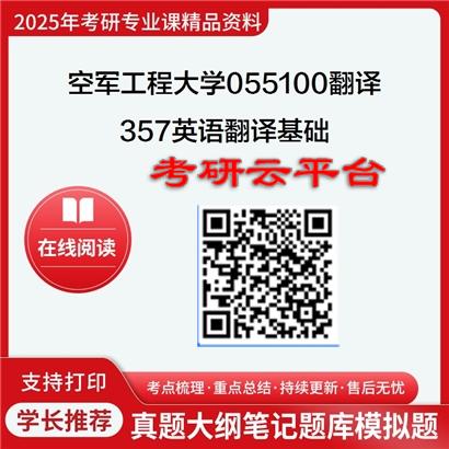 【初试】2025年空军工程大学055100翻译《357英语翻译基础》考研精品资料