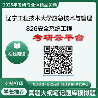 【初试】2025年辽宁工程技术大学0837J1应急技术与管理《826安全系统工程》考研精品资料