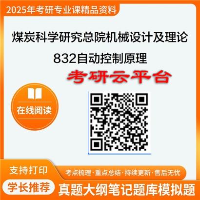 【初试】2025年煤炭科学研究总院080203机械设计及理论《832自动控制原理》考研精品资料