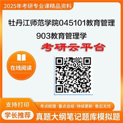 【初试】2025年牡丹江师范学院045101教育管理《903教育管理学》考研精品资料