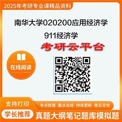 【初试】2025年南华大学020200应用经济学《911经济学》考研精品资料