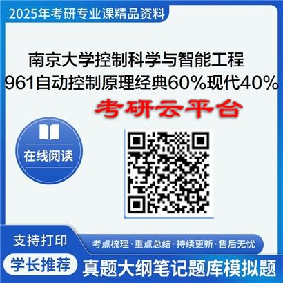 【初试】2025年南京大学0810Z1控制科学与智能工程《961自动控制原理(经典60%、现代40%)》考研精品资料