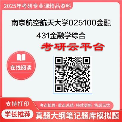 【初试】2025年南京航空航天大学025100金融《431金融学综合》考研精品资料