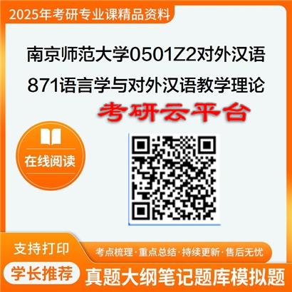 【初试】2025年南京师范大学0501Z2对外汉语《871语言学与对外汉语教学理论》考研精品资料