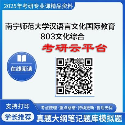 【初试】2025年南宁师范大学0501J1汉语言文化国际教育《803文化综合》考研精品资料