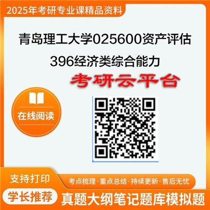 【初试】2025年青岛理工大学025600资产评估《396经济类综合能力》考研精品资料