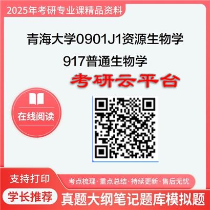 【初试】2025年青海大学0901J1资源生物学《917普通生物学》考研精品资料