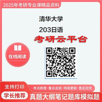 【初试】2025年清华大学《203日语》考研精品资料