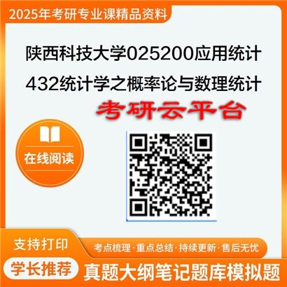 【初试】2025年陕西科技大学025200应用统计《432统计学之概率论与数理统计》考研精品资料