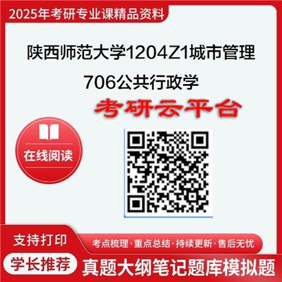 【初试】2025年陕西师范大学1204Z1城市管理《706公共行政学》考研精品资料