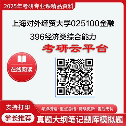 【初试】2025年上海对外经贸大学025100金融《396经济类综合能力》考研精品资料