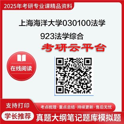 【初试】2025年上海海洋大学030100法学《923法学综合》考研精品资料