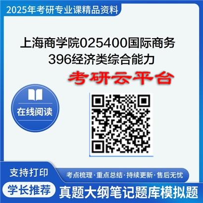 【初试】2025年上海商学院025400国际商务《396经济类综合能力》考研精品资料
