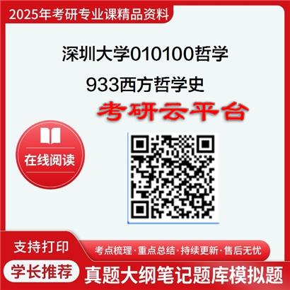 【初试】2025年深圳大学010100哲学《933西方哲学史》考研精品资料