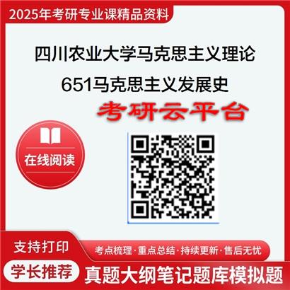 【初试】2025年四川农业大学030500马克思主义理论《651马克思主义发展史》考研精品资料