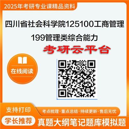 【初试】2025年四川省社会科学院125100工商管理《199管理类综合能力》考研精品资料