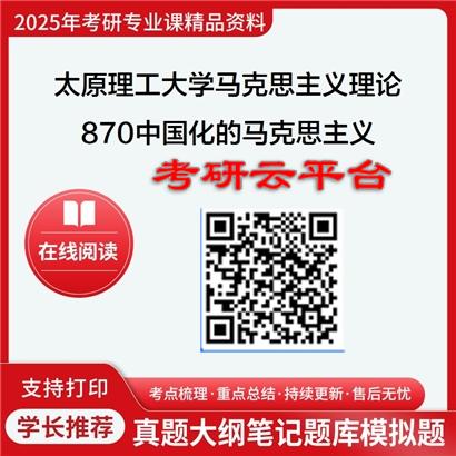 【初试】2025年太原理工大学030500马克思主义理论《870中国化的马克思主义》考研精品资料