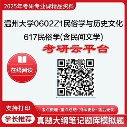 【初试】2025年温州大学0602Z1民俗学与历史文化《617民俗学(含民间文学)》考研精品资料