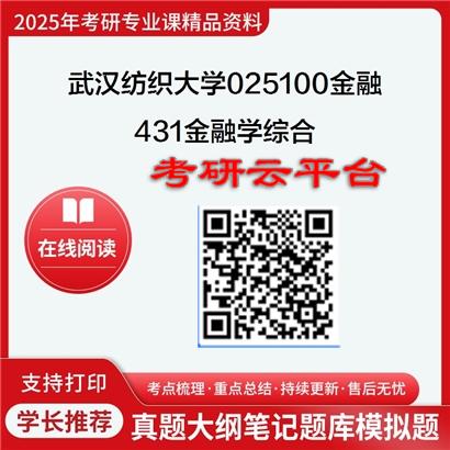 【初试】2025年武汉纺织大学025100金融《431金融学综合》考研精品资料