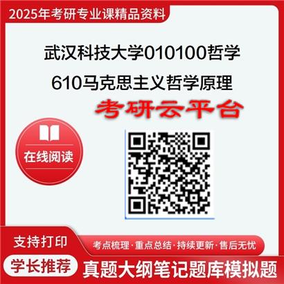 【初试】2025年武汉科技大学010100哲学《610马克思主义哲学原理》考研精品资料