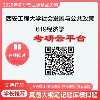 【初试】2025年西安工程大学0305J2社会发展与公共政策《619经济学》考研精品资料