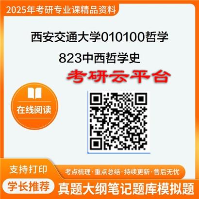 【初试】2025年西安交通大学010100哲学《823中西哲学史》考研精品资料