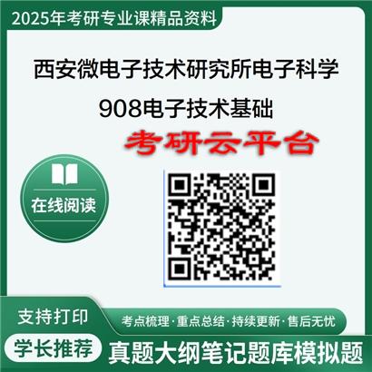 【初试】2025年西安微电子技术研究所080900电子科学与技术《908电子技术基础》考研精品资料