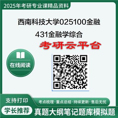 【初试】2025年西南科技大学025100金融《431金融学综合》考研精品资料