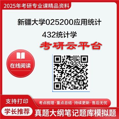 【初试】2025年新疆大学025200应用统计《432统计学》考研精品资料