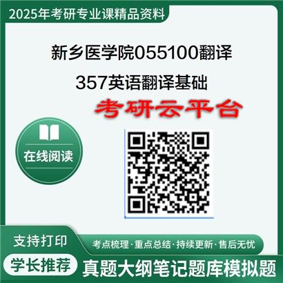 【初试】2025年新乡医学院055100翻译《357英语翻译基础》考研精品资料