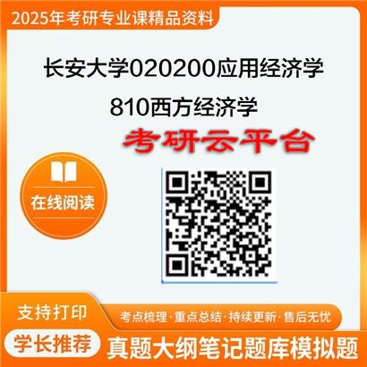 【初试】2025年长安大学020200应用经济学《810西方经济学》考研精品资料