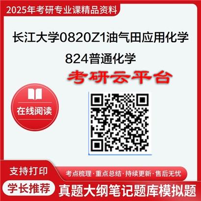 【初试】2025年长江大学0820Z1油气田应用化学《824普通化学》考研精品资料