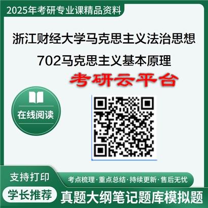 【初试】2025年浙江财经大学0301Z1马克思主义法治思想中国化研究《702马克思主义基本原理》考研精品资料