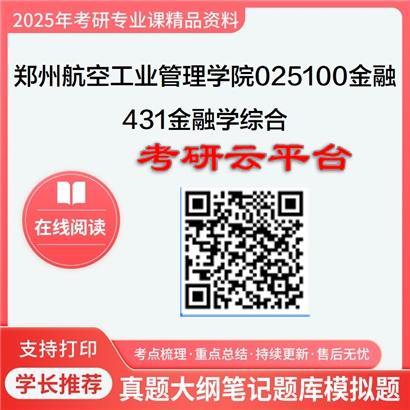 【初试】2025年郑州航空工业管理学院025100金融《431金融学综合》考研精品资料