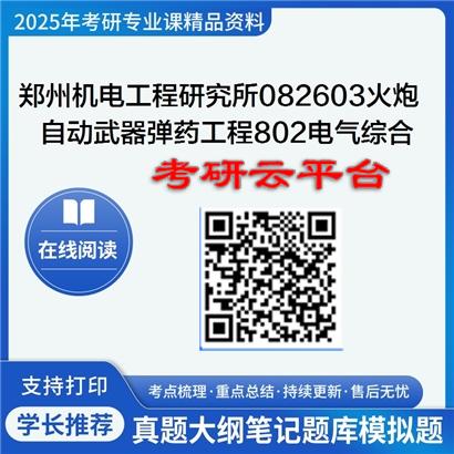 【初试】2025年郑州机电工程研究所082603火炮、自动武器与弹药工程《802电气综合》考研精品资料