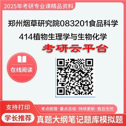 【初试】2025年郑州烟草研究院083201食品科学《414植物生理学与生物化学》考研精品资料