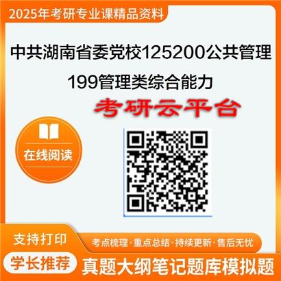 【初试】2025年中共湖南省委党校125200公共管理《199管理类综合能力》考研精品资料