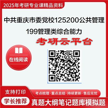 【初试】2025年中共重庆市委党校125200公共管理《199管理类综合能力》考研精品资料